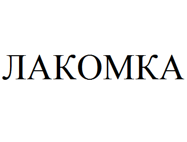 Лакомка логотип